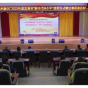 我县举行2022年度宜章县“新时代好少年”颁奖仪式暨宜章县身边好人“护苗”宣讲交流活动