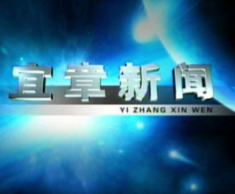 2023年4月13日宜章新闻