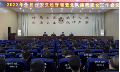 【交通“顽瘴痼疾”整治】全县公安交通管理暨党风廉政建设工作会议召开