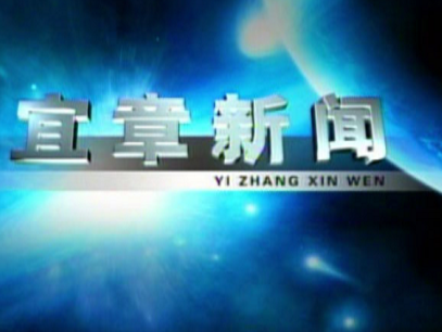 2023年4月14宜章新闻