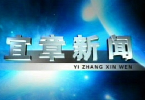 2023年4月17日宜章新闻
