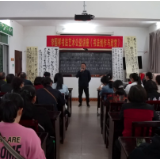 传播书法文化 弘扬书法艺术 我县举办书法公益讲座 