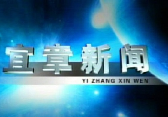 2023年4月19日宜章新闻