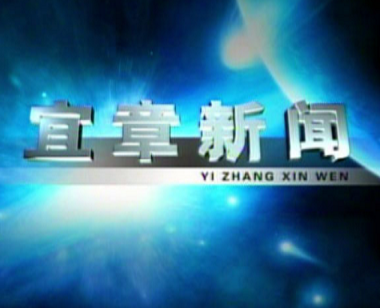 2023年4月21日宜章新闻