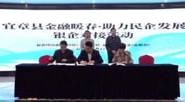【打好高质量发展“六仗”】我县金融暖春·助力民企发展银企对接活动举行 现场签订10.79亿元融资协议