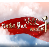 【打好高质量发展“六仗”】县委副书记、县长邓生华:仗仗精彩 仗仗打赢