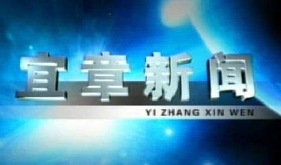 2023年4月28日宜章新闻
