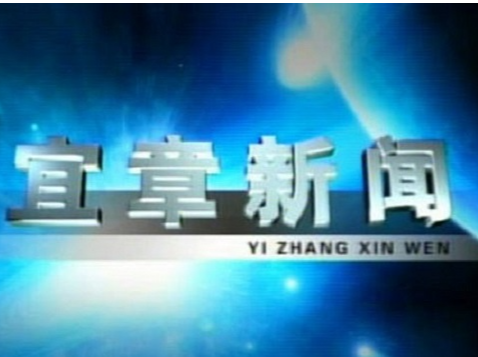 2023年4月5日宜章新闻