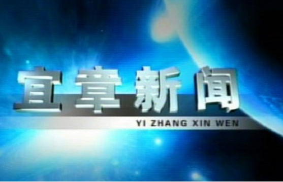 2023年4月6日宜章新闻 