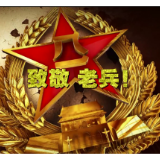【致敬老兵】吴天富：南疆铁道兵 退役发余热
