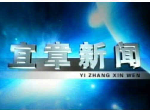 2023年4月7日宜章新闻