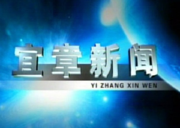 2023年5月9日宜章新闻