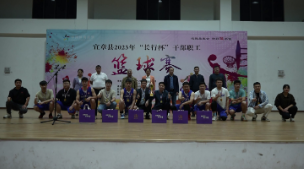 【旅发进行时】“迎战旅发会 精彩篮不住”宜章县2023年“长行杯”干部职工篮球赛闭幕