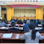 全县老干部工作暨关心下一代工作会议召开
