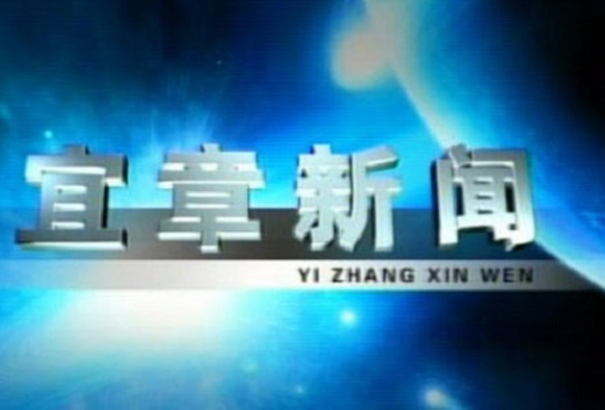 2023年5月11日宜章新闻