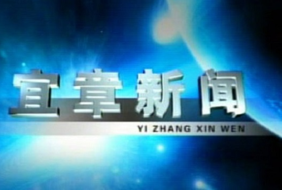 2023年5月12日宜章新闻