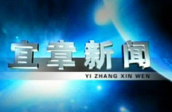2023年5月15日宜章新闻