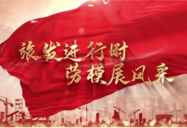 【发进行时·劳模展风采】李高峰：匠心筑梦“红炮之乡”