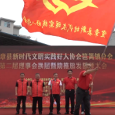 【旅发进行时】县新时代文明实践好人协会笆篱镇分会第二届理事会换届暨助推旅发誓师大会举行