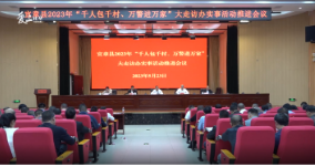 【打好高质量“发展六仗”】我县召开2023年“千人包千村、万警进万家”大走访办实事活动推进会