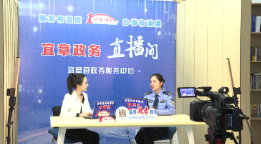 【打好高质量“发展六仗”】《政务直播》第五期：聚焦公安综合服务窗口 优化为民办事