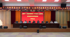 中国下一代教育基金会“少年硅谷”公益项目宜章县科技老师培训班开班
