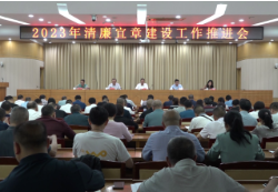 【打好高质量“发展六仗”】2023年清廉宜章建设工作推进会召开