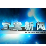 2023年5月5日宜章新闻