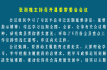 张润槐主持召开县委常委会会议