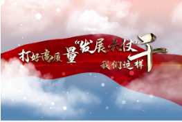 【打好高质量“发展六仗”】白石渡镇：坚持“产业为先、项目为王”着力建设“中国氟都”