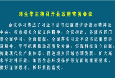 邓生华主持召开县政府常务会议