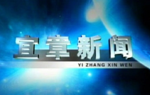 2023年7月17日宜章新闻