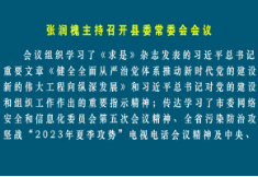 张润槐主持召开县委常委会会议