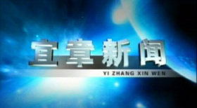 2023年7月3日宜章新闻