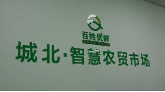 【打好高质量“发展六仗”】县城北农贸市场升级改造 打造绿色智慧农贸