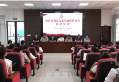 【打好高质量“发展六仗”】郴州市妇女儿童权益保护培训启动仪式在我县举行