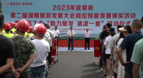 【旅发进行时】第二届湖南旅游发展大会宜章县旅发项目岗位技能竞赛颁奖活动暨县总工会“助力旅发 清凉一夏”启动仪式举行