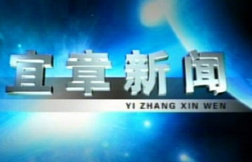 2023年7月7日宜章新闻