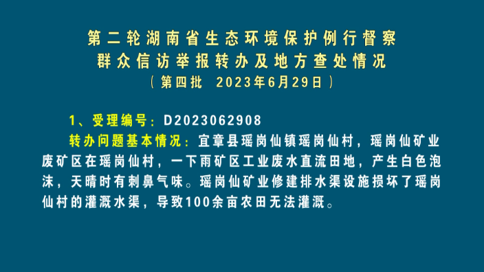 第二轮湖南省生态环境保护例行督察群众信访举报转办及地方查处情况（第四批  2023年6月29日）