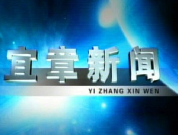 2023年8月9日宜章新闻