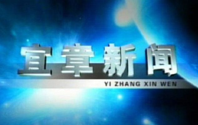 2023年8月10日宜章新闻