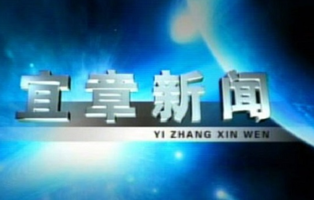 2023年8月11日宜章新闻
