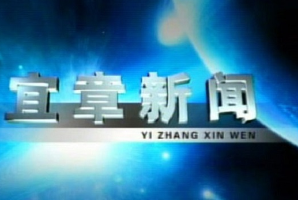 2023年8月15日宜章新闻