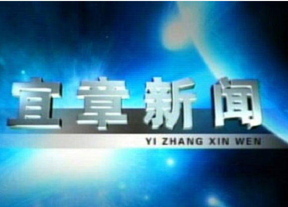 2023年8月14日宜章新闻