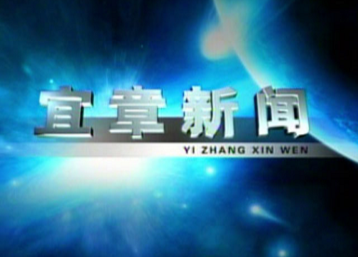 2023年8月18日宜章新闻