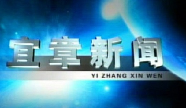 2023年8月4日宜章新闻