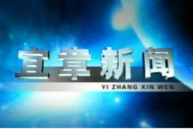 2023年8月7日宜章新闻