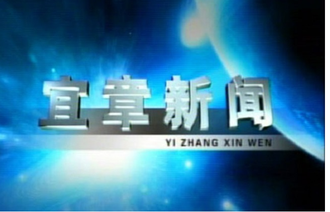2024年1月15日宜章新闻