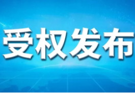 中国共产党第二十届中央委员会第三次全体会议公报
