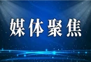 【学习强国】文旅经济丨郴州宜章：“超级黄金周”实现“双增长”